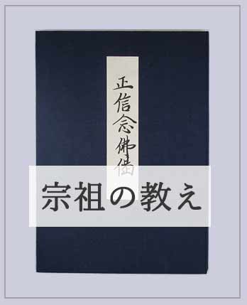 親鸞聖人真筆正信偈サムネイル