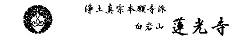 岐阜県加茂郡富加町大平賀　蓮光寺表題